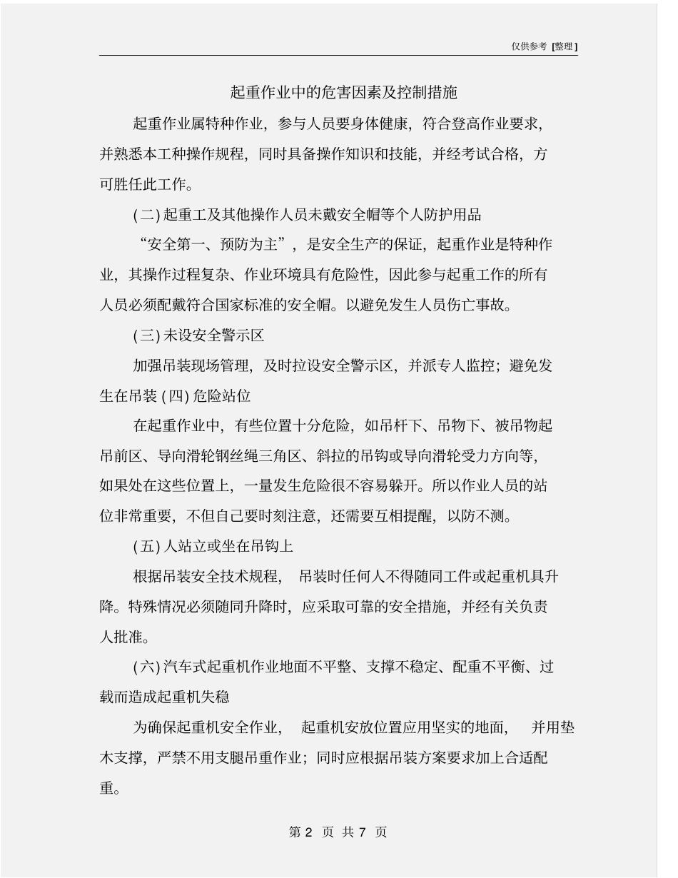 起重作业中的危害因素及控制措施_第2页