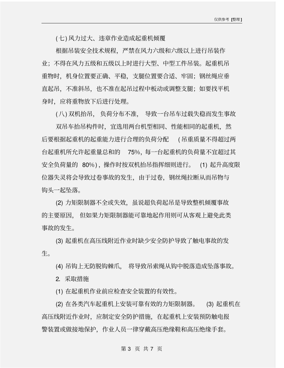 起重作业中的危害因素及控制措施_第3页