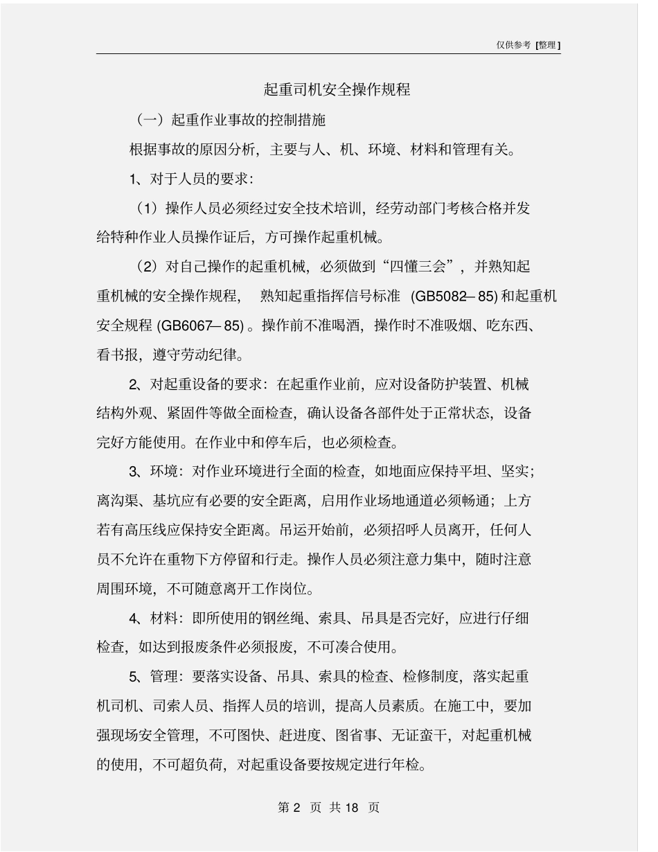 起重司机安全操作规程_第2页