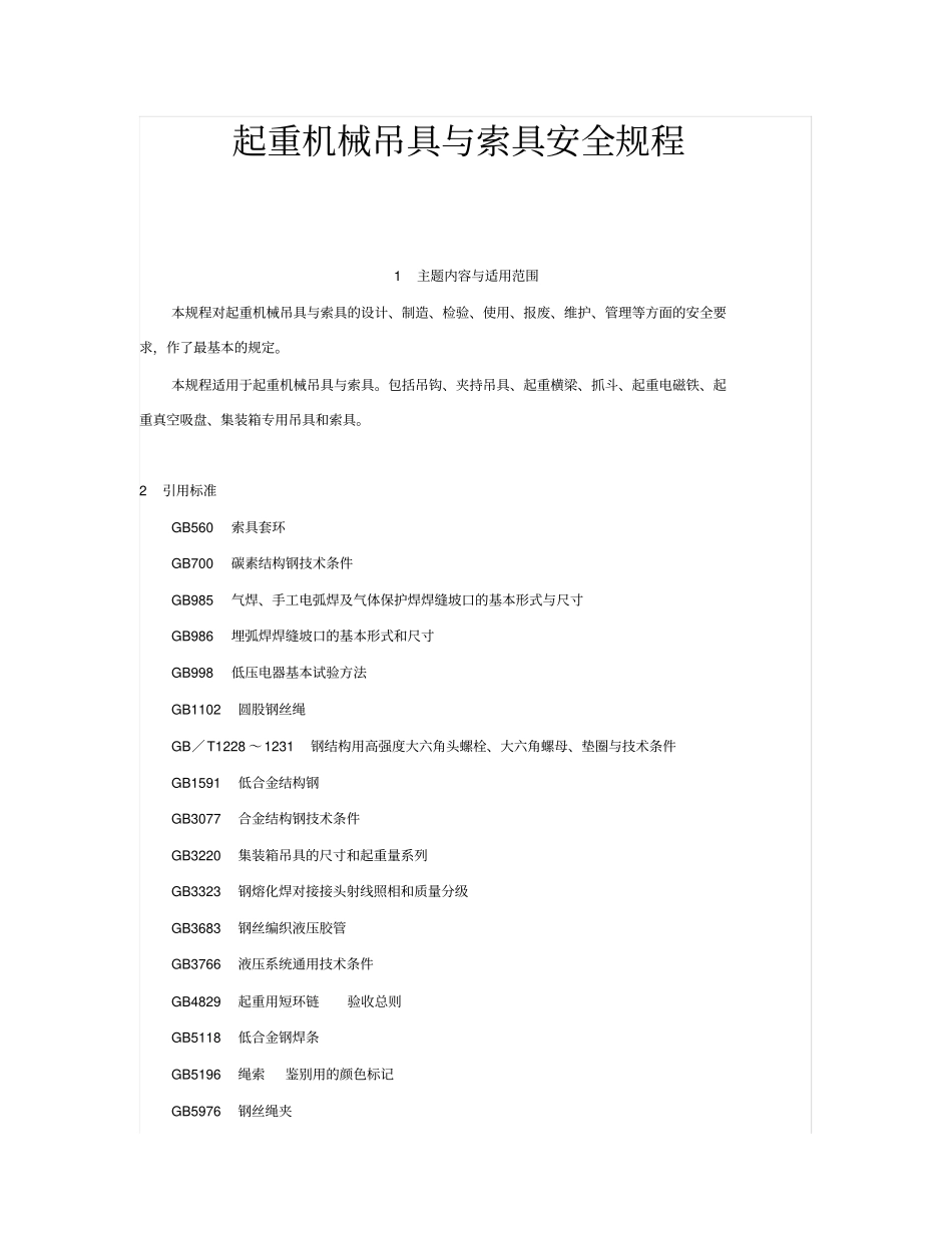 起重吊具与起重索具安全规程_第1页
