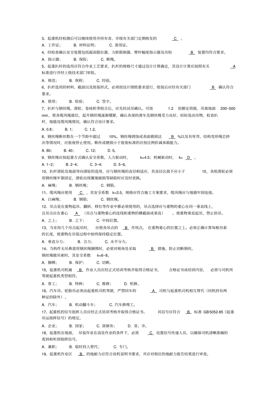 起重吊装习题试题库完整_第3页