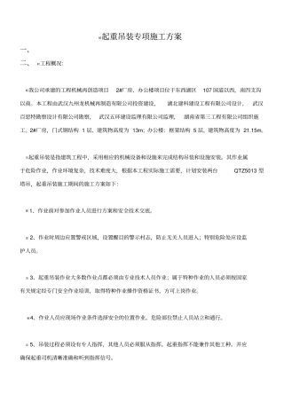 起重吊装专项施工方案