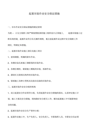 起重吊装作业安全保证措施