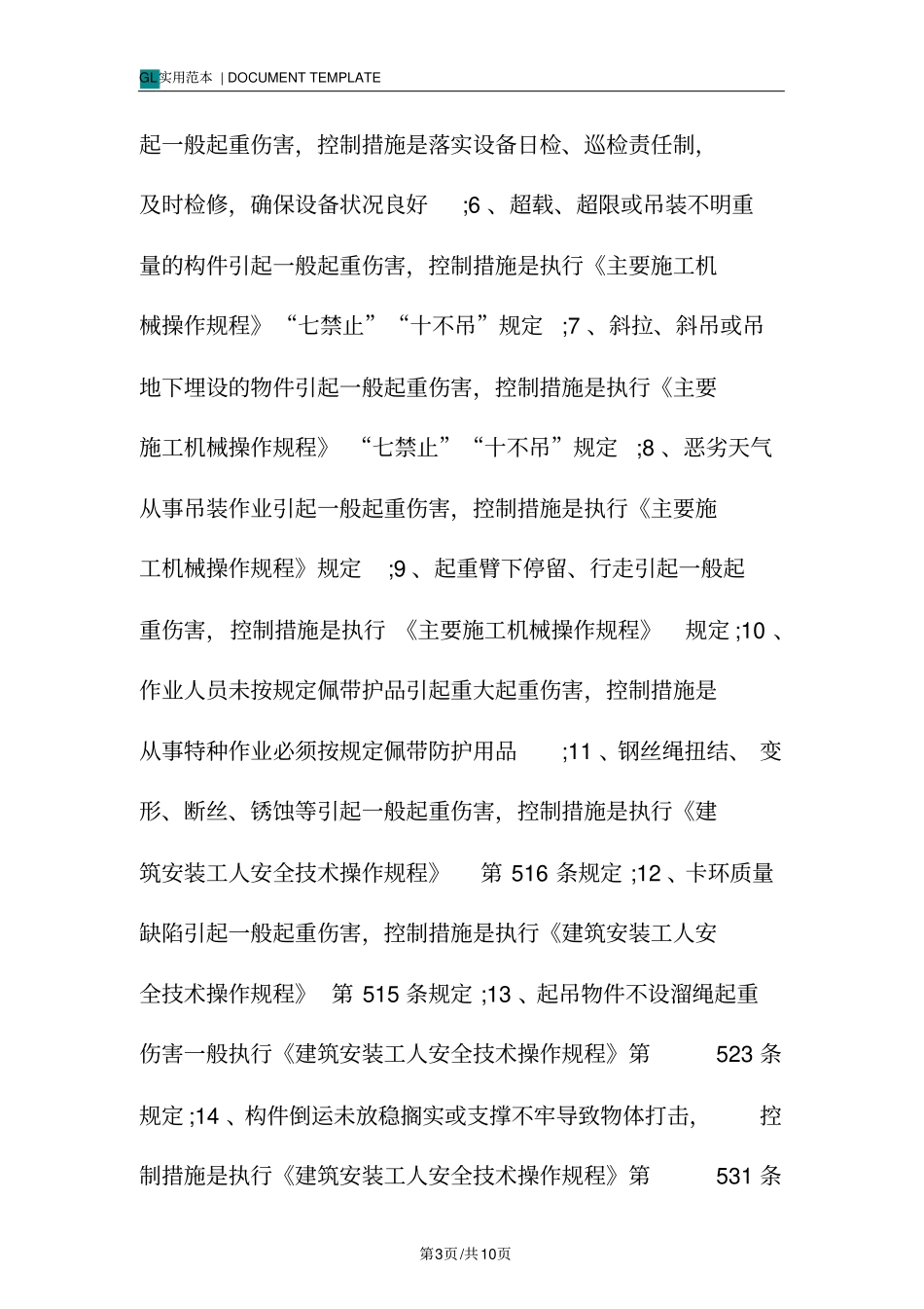 起重吊装作业安全措施及应急预案范本_第3页