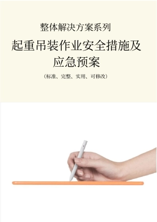 起重吊装作业安全措施及应急预案范本