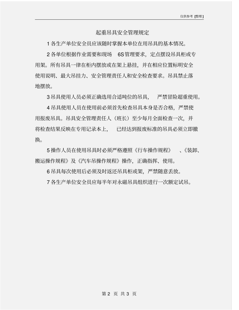 起重吊具安全管理规定_第2页