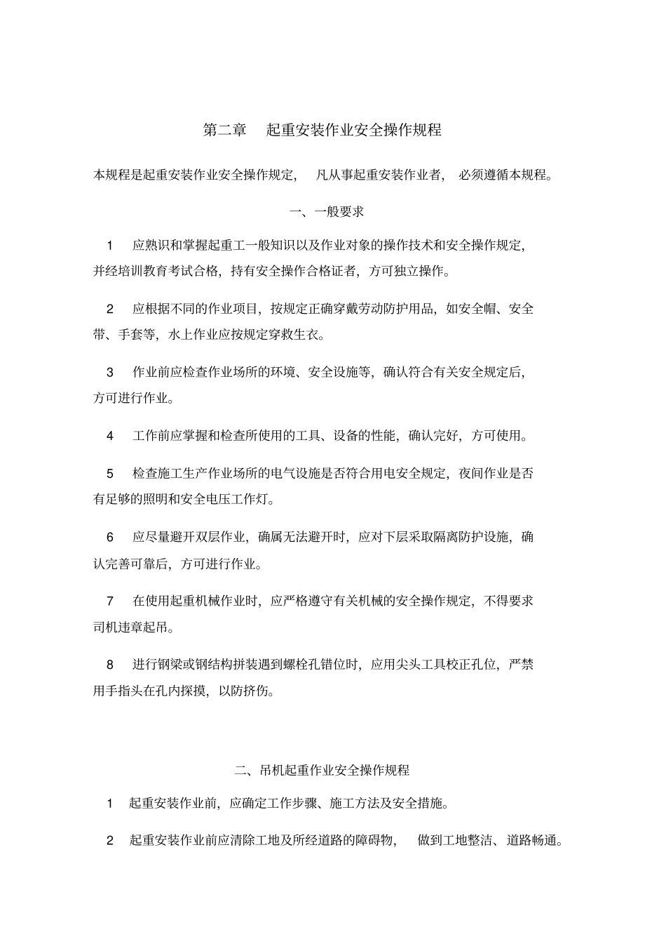 起重吊装作业安全操作规程_第1页