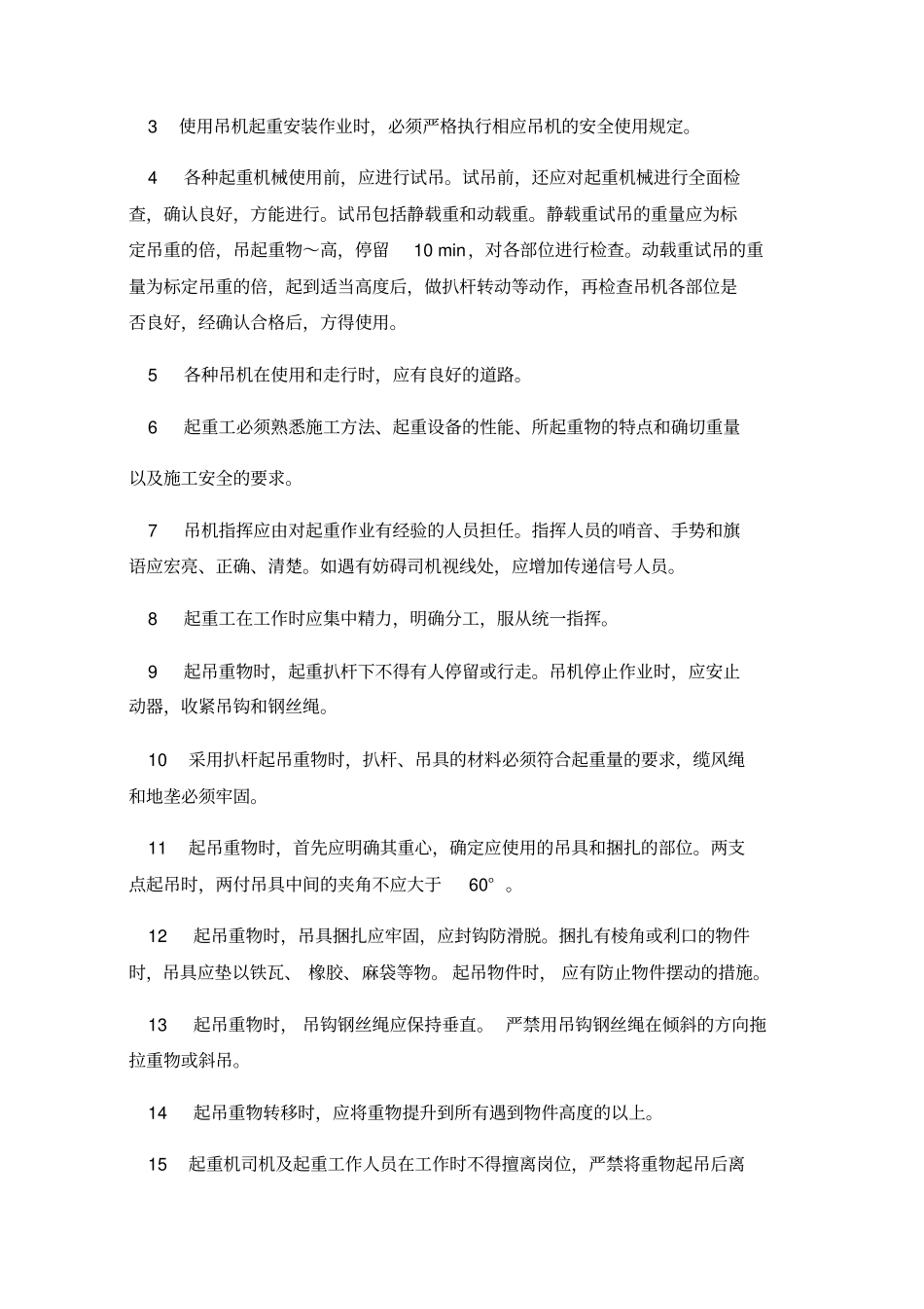 起重吊装作业安全操作规程_第2页