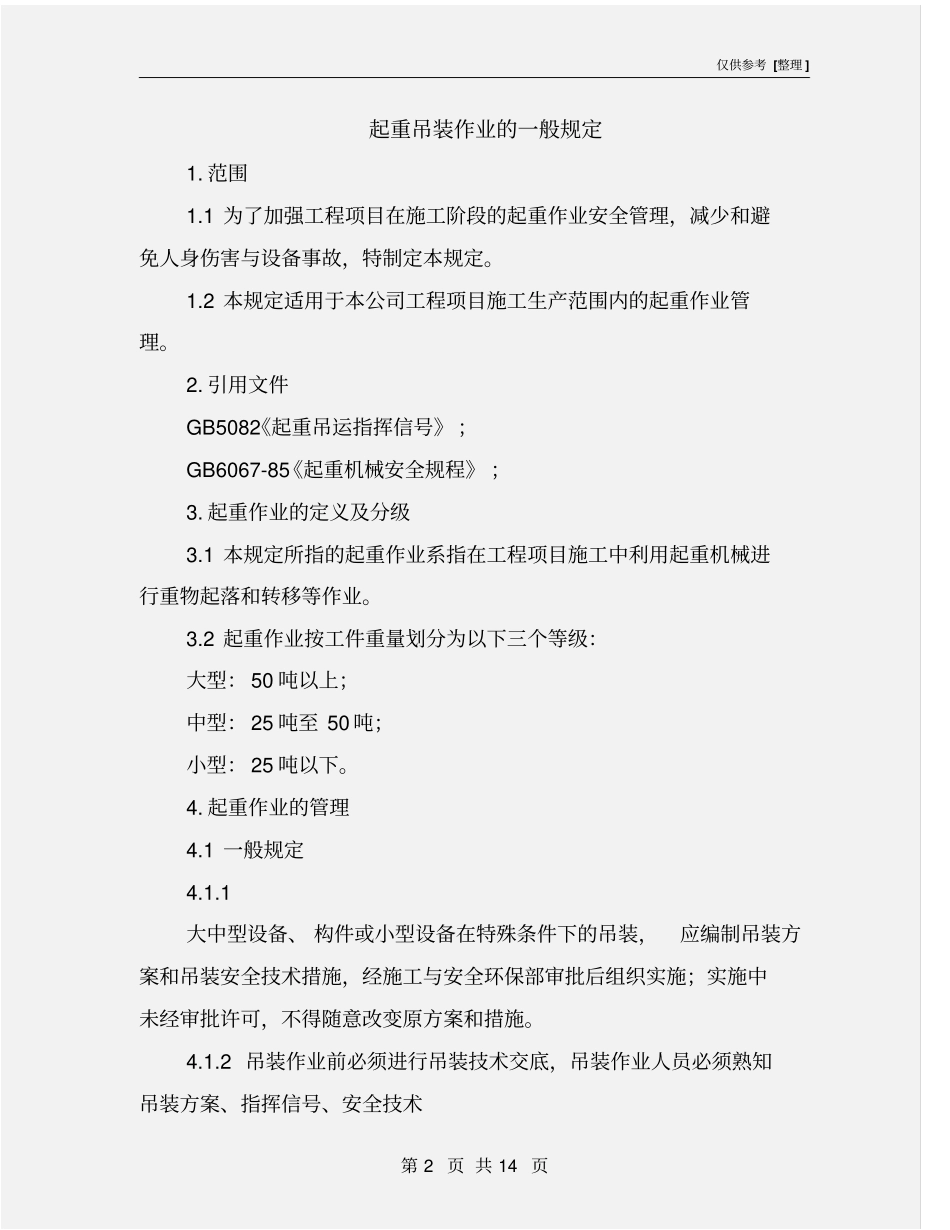 起重吊装作业的一般规定_第2页