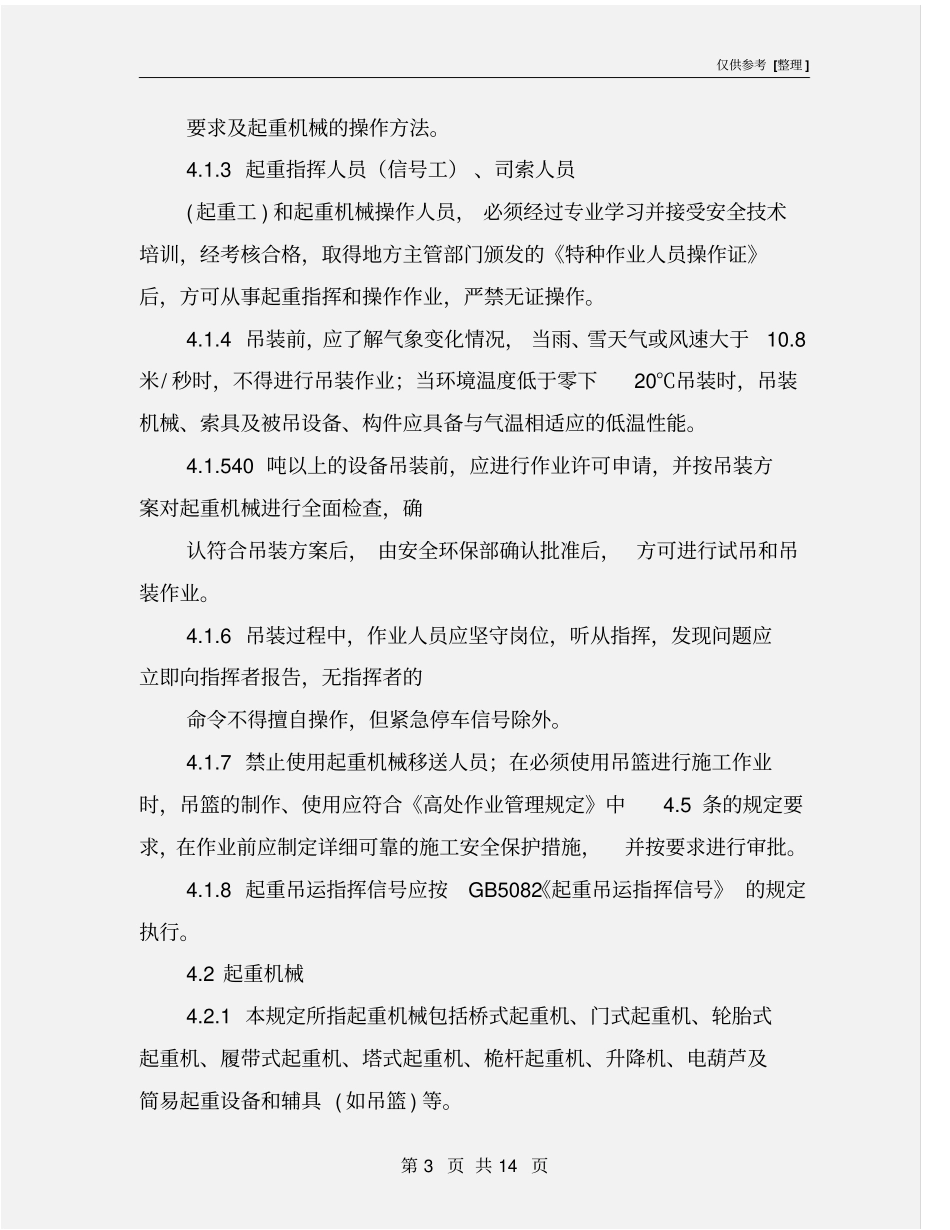 起重吊装作业的一般规定_第3页