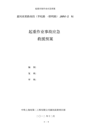 起重吊装作业应急预案