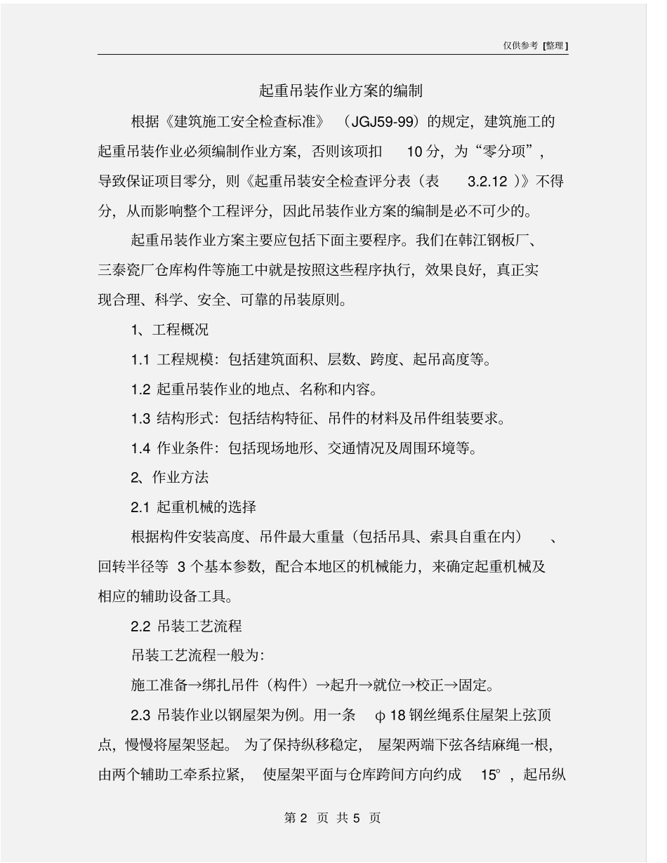 起重吊装作业方案的编制_第2页