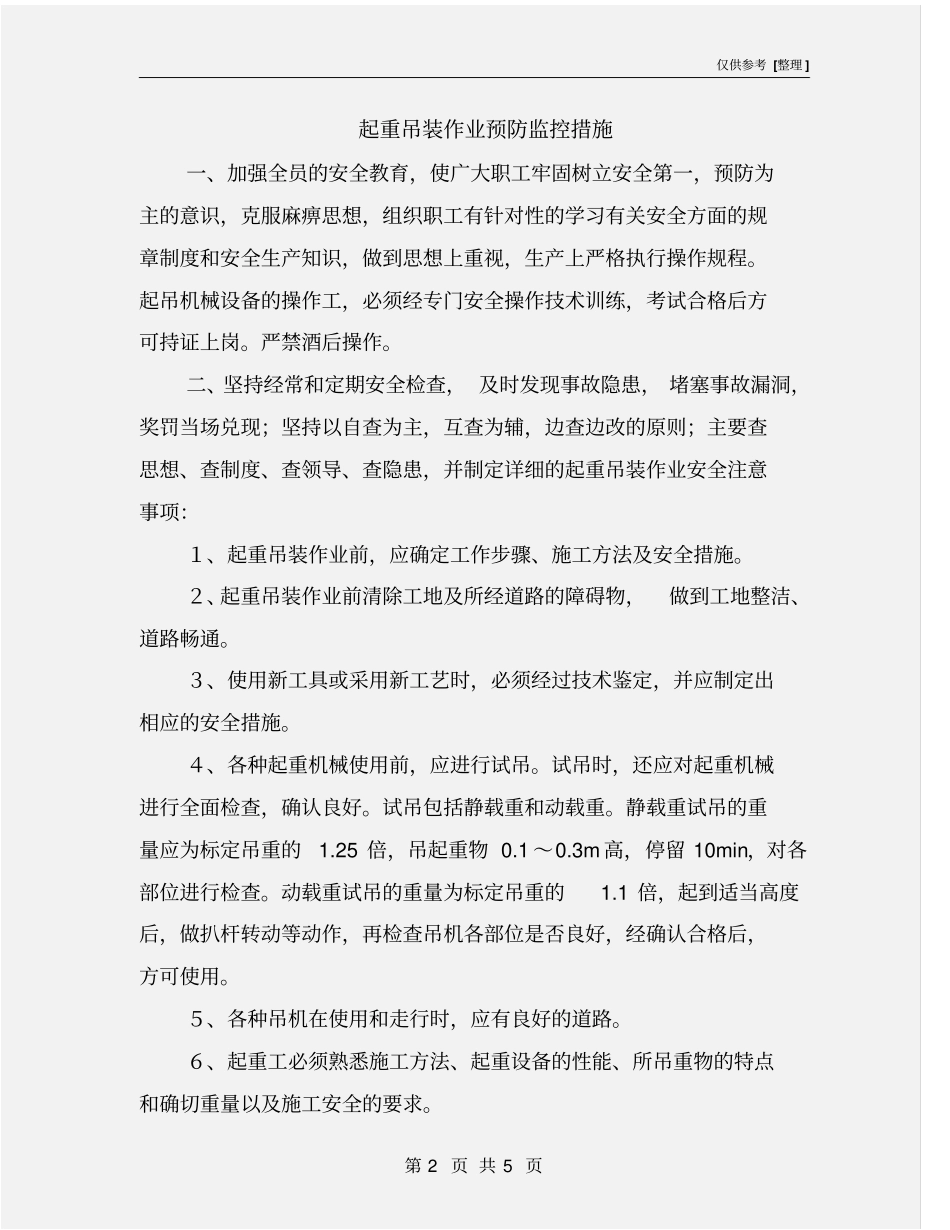 起重吊装作业预防监控措施_第2页