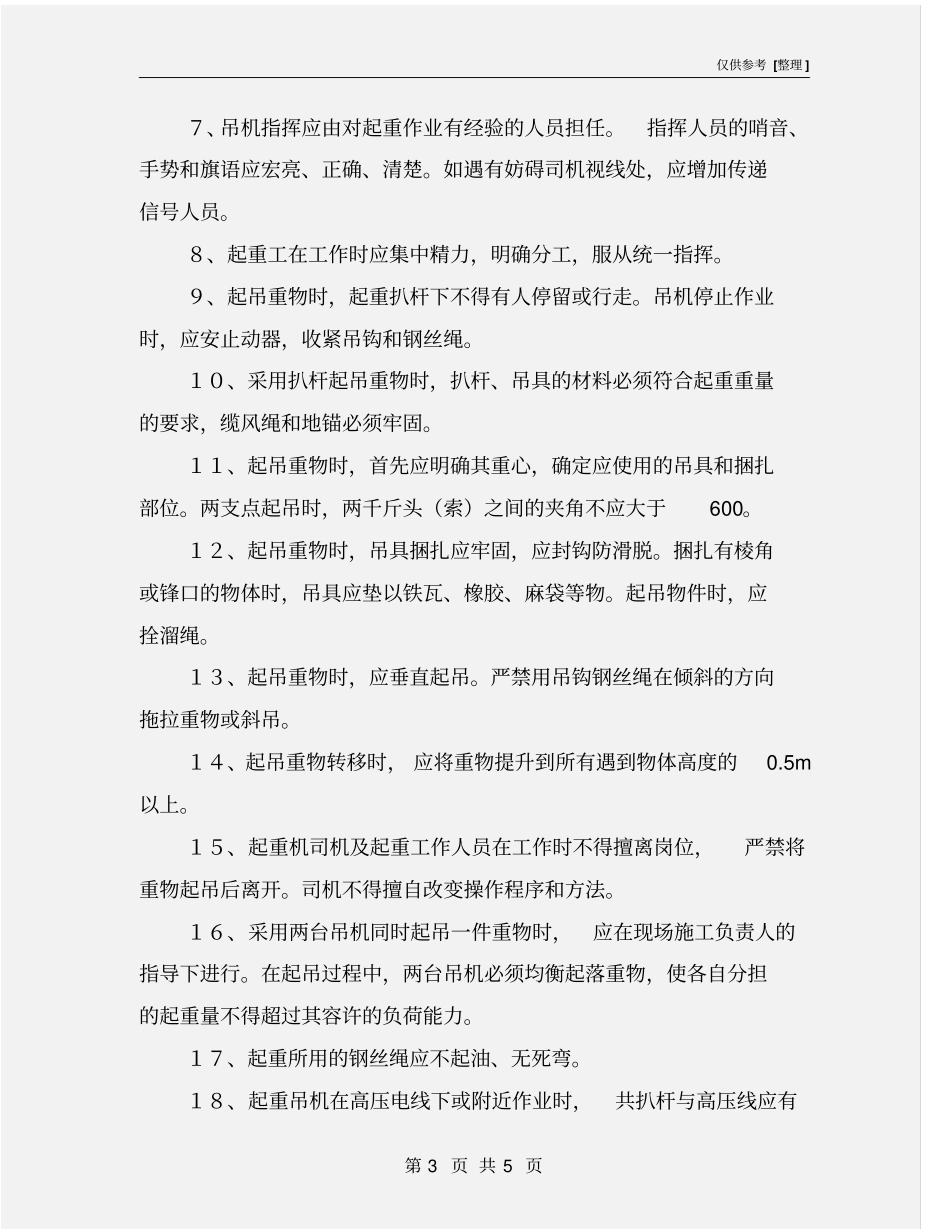 起重吊装作业预防监控措施_第3页