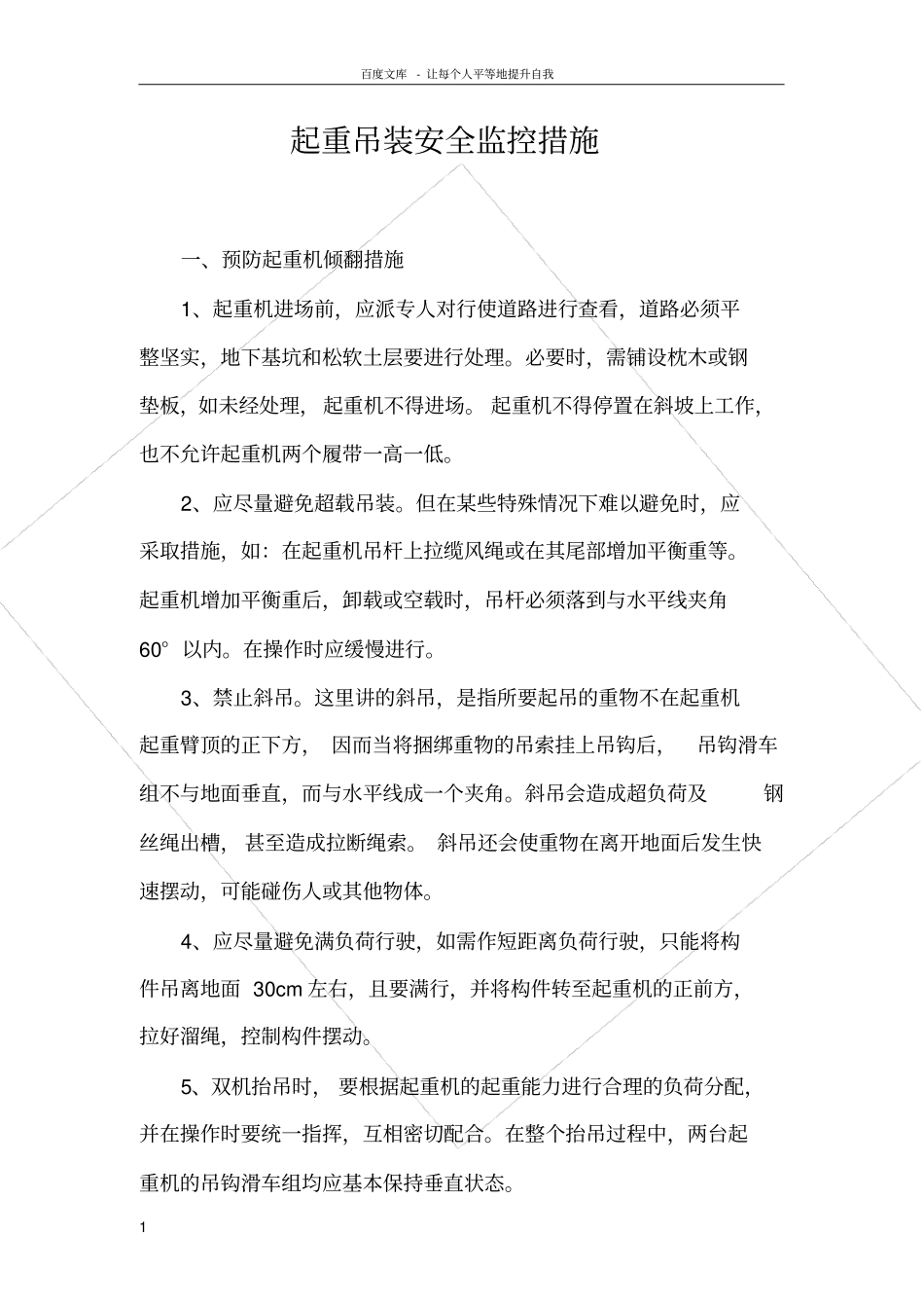 起重吊装安全监控措施_第1页