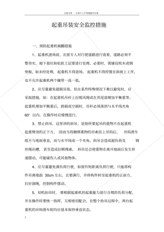 起重吊装安全监控措施