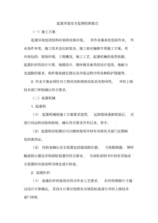 起重吊装安全监理控制要点