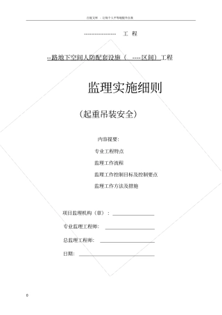 起重吊装安全监理细则