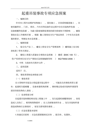 起重吊装应急处置预案