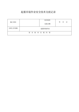 起重吊装技术交底