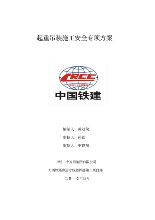 起重吊装施工安全专项方案