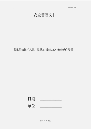 起重吊装指挥人员、起重工挂钩工安全操作规程
