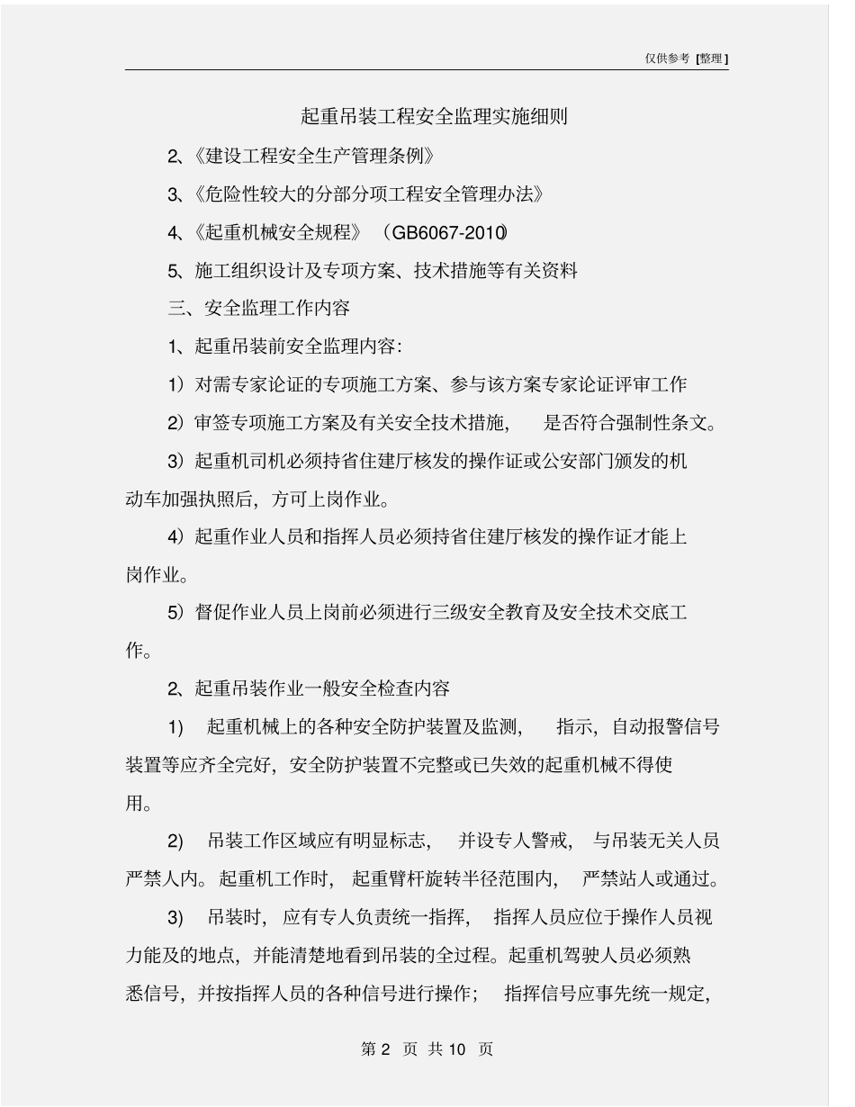 起重吊装工程安全监理实施细则_第2页