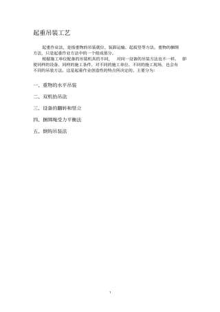 起重吊装施工工艺