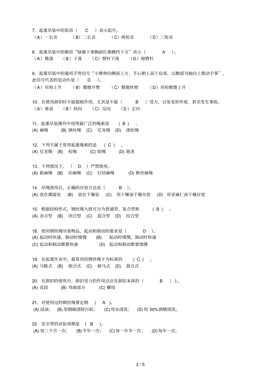 起重工基础测试题答案_第2页