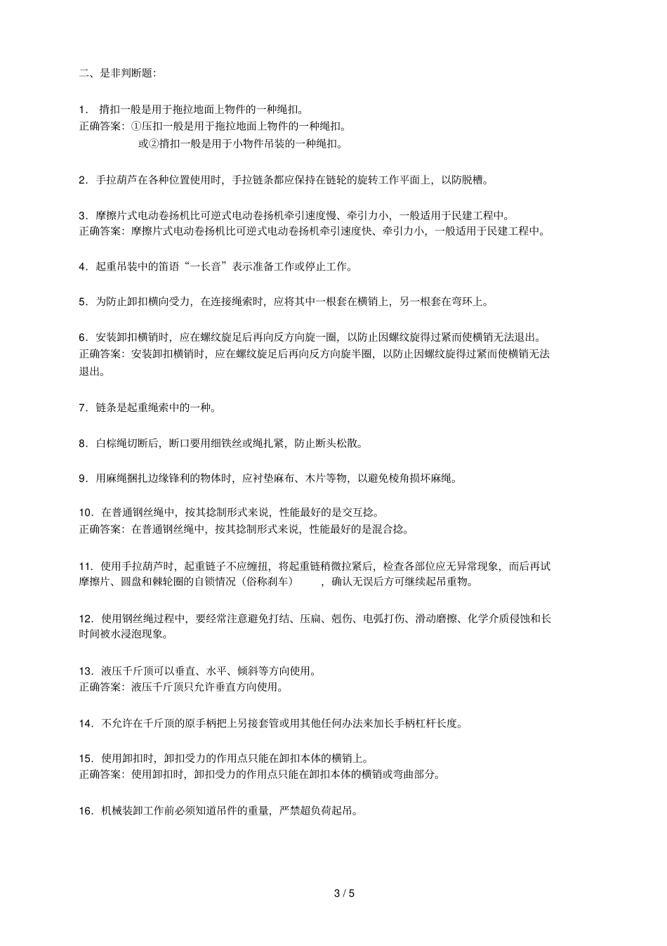 起重工基础测试题答案_第3页