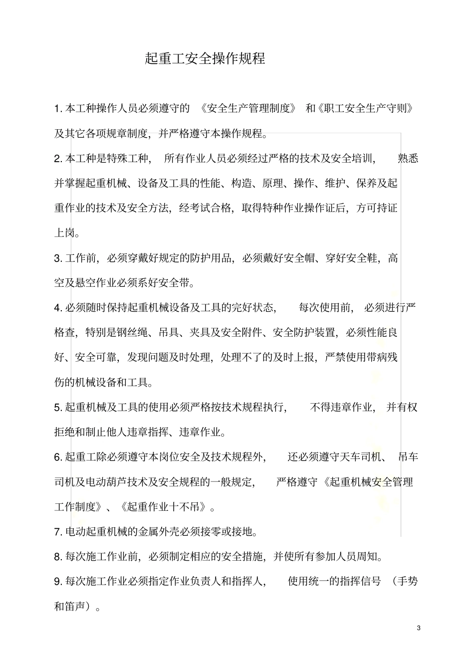 起重工安全生产职责及安全操作规程_第3页