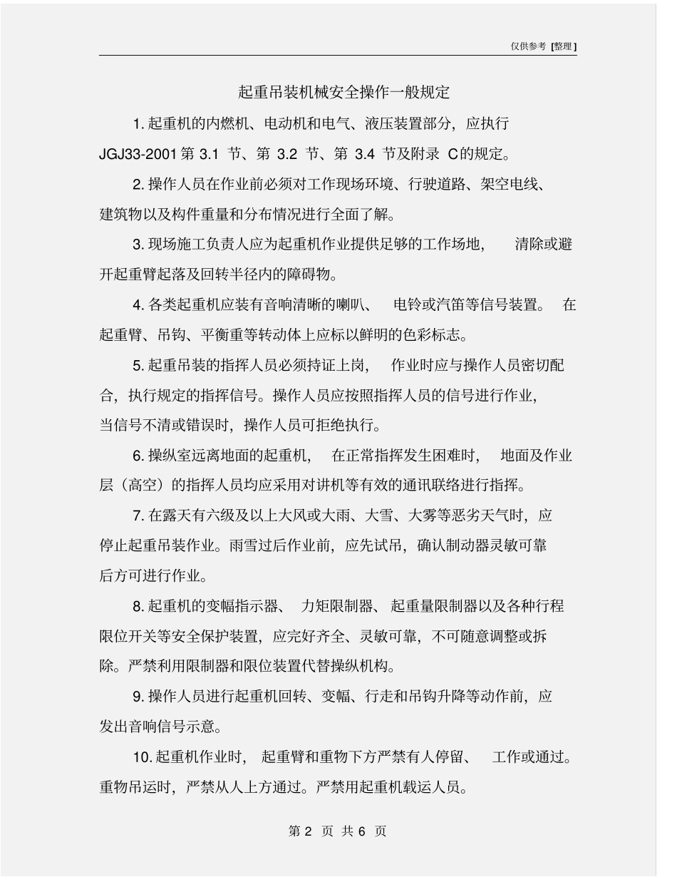 起重吊装机械安全操作一般规定_第2页