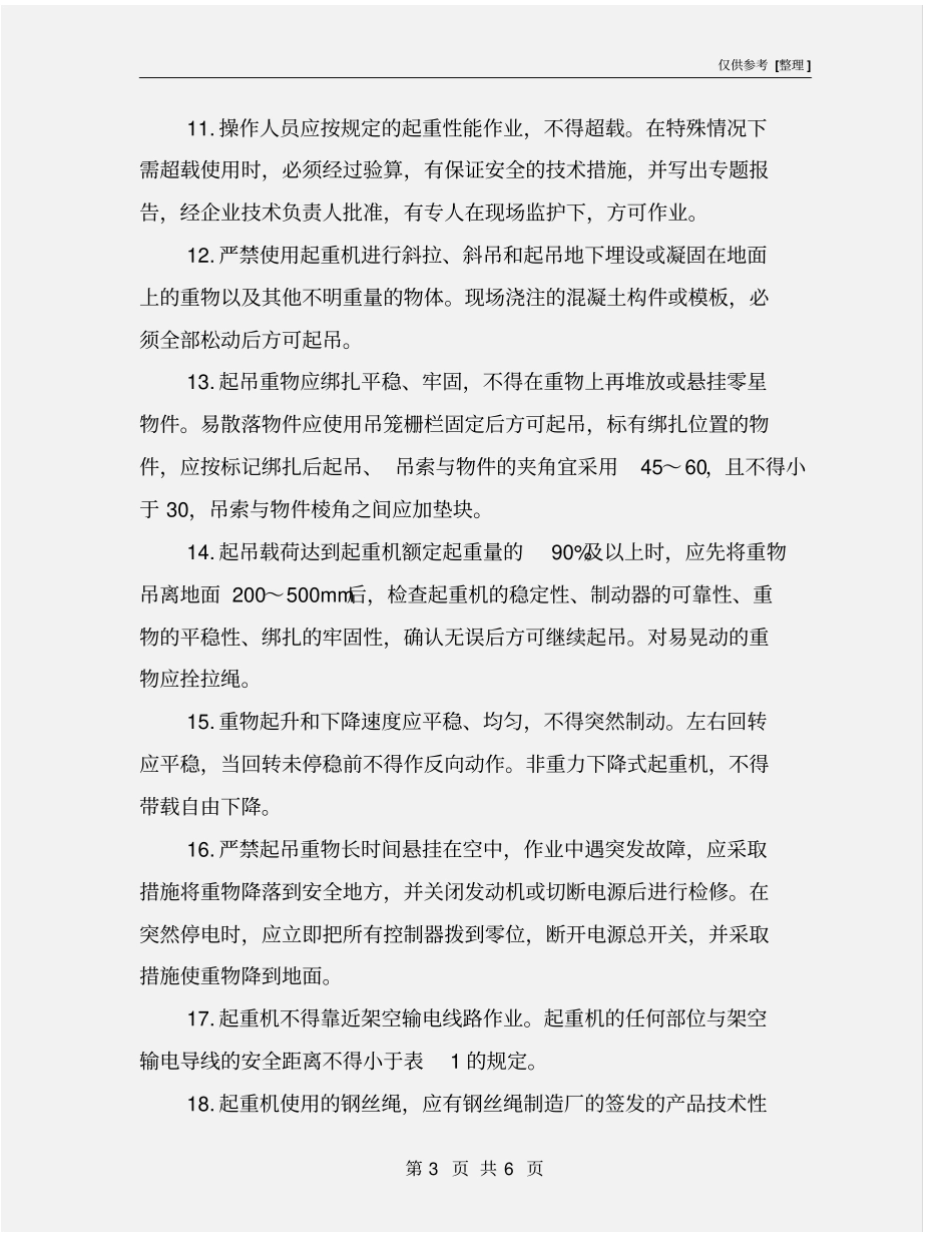起重吊装机械安全操作一般规定_第3页