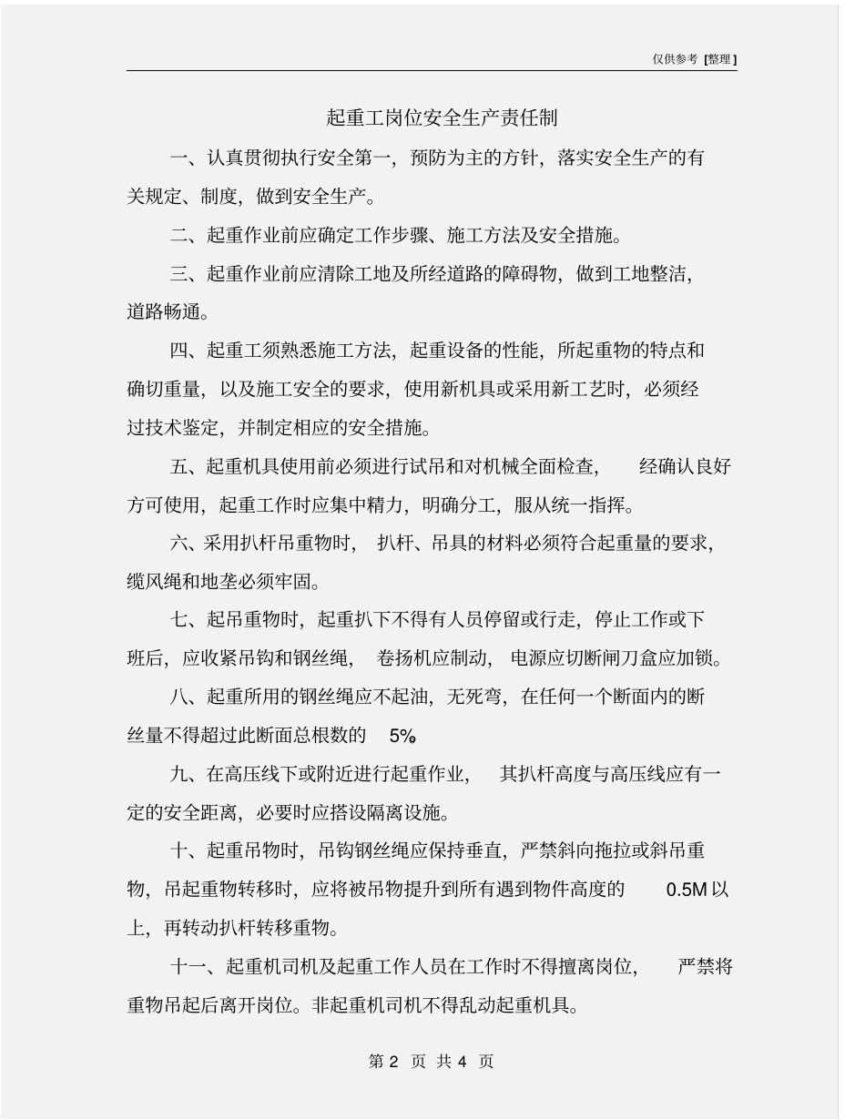 起重工岗位安全生产责任制_第2页