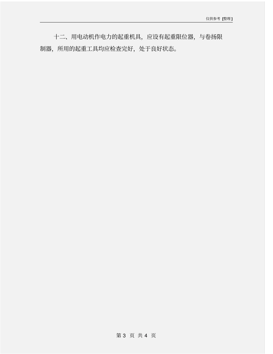 起重工岗位安全生产责任制_第3页