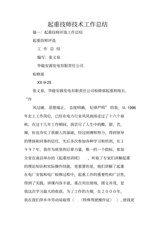 起重技师技术工作总结