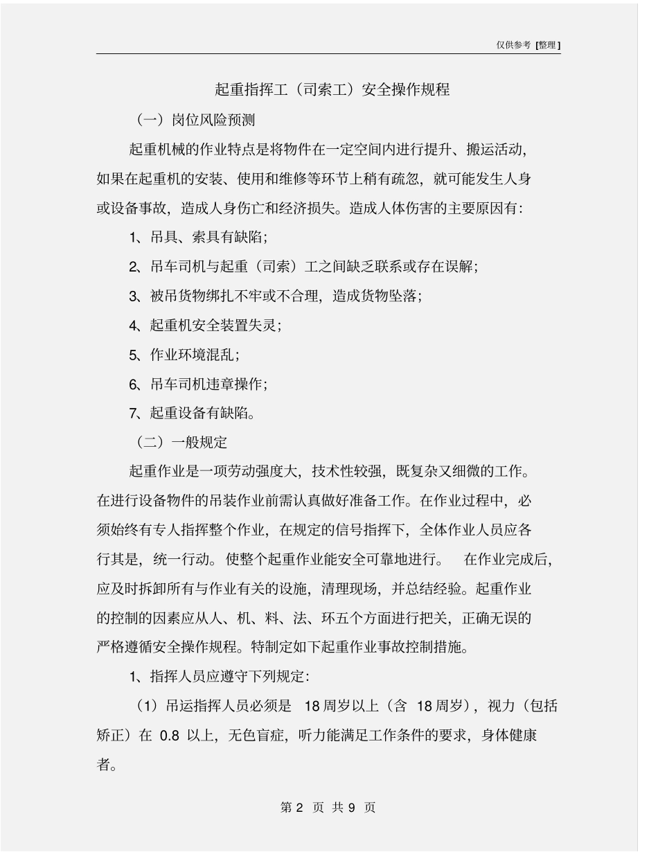 起重指挥工司索工安全操作规程_第2页