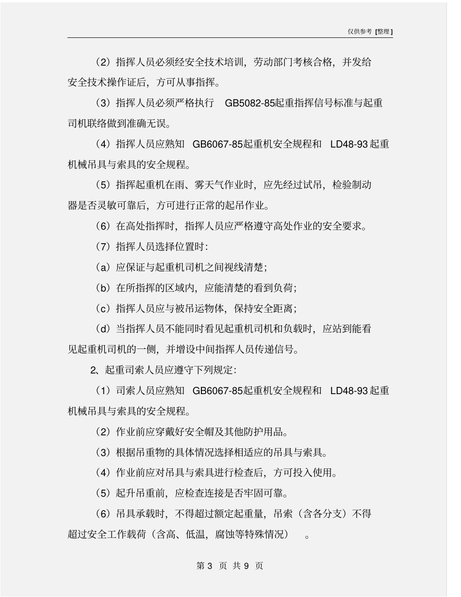 起重指挥工司索工安全操作规程_第3页