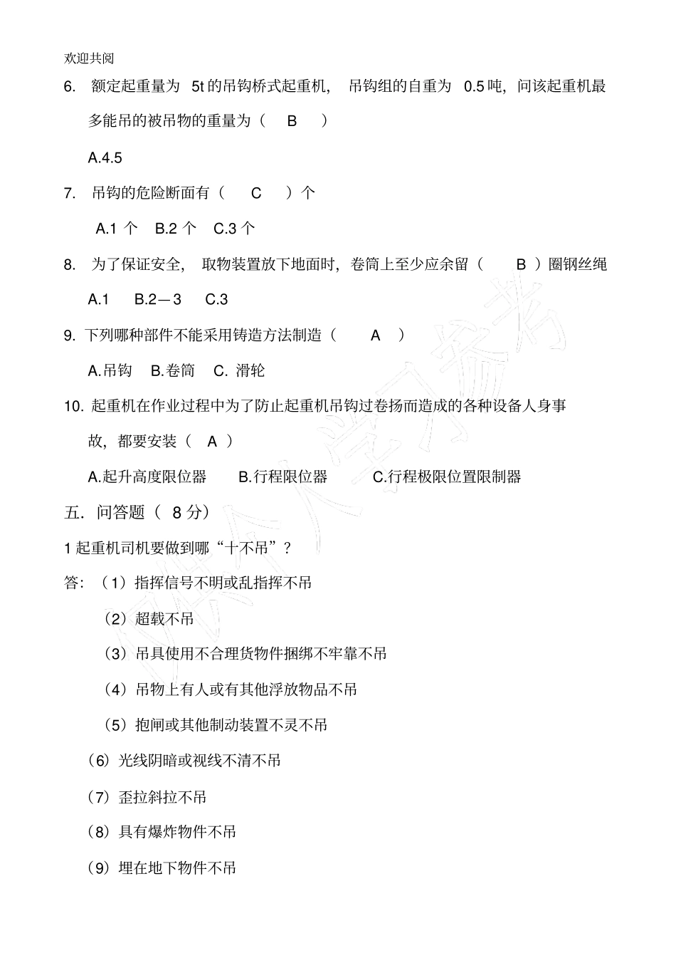 起重机作业人员理论考试试卷_第3页