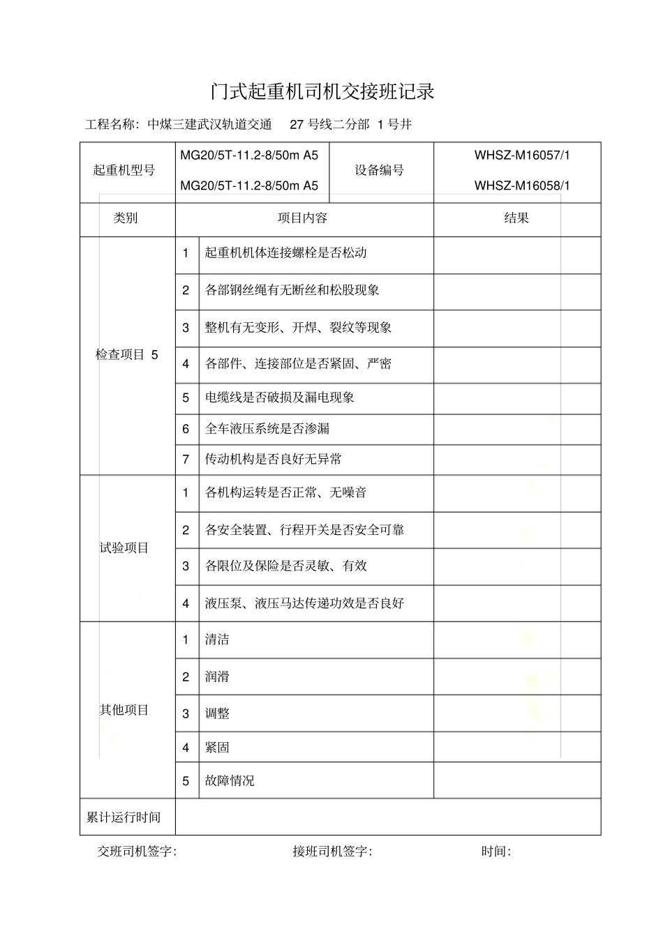 起重机交接班记录表_第2页