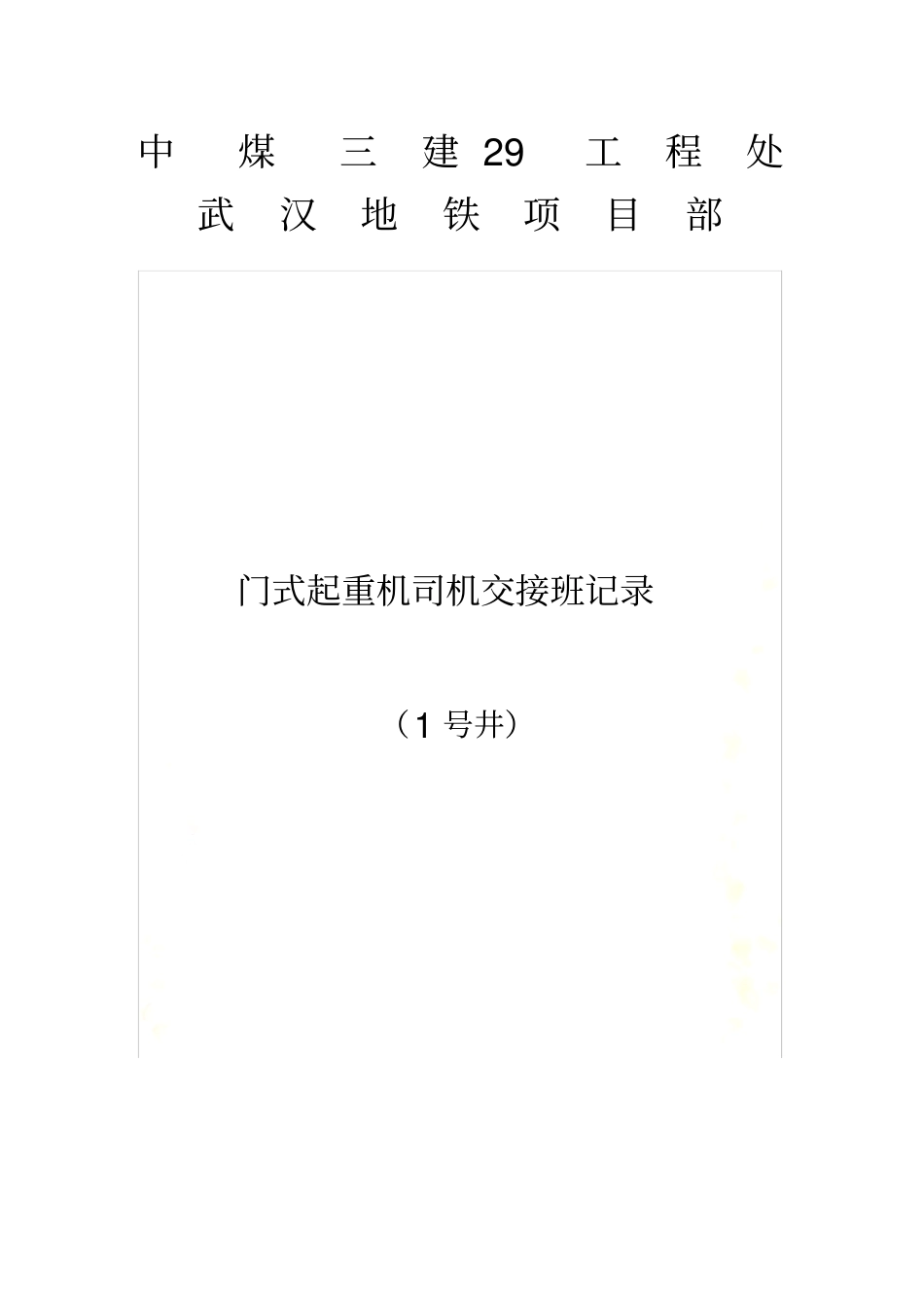 起重机交接班记录表_第3页