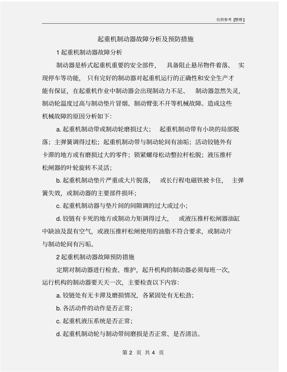 起重机制动器故障分析及预防措施_第2页