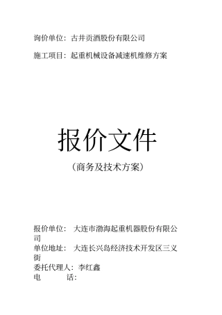 起重机减速机维修方案