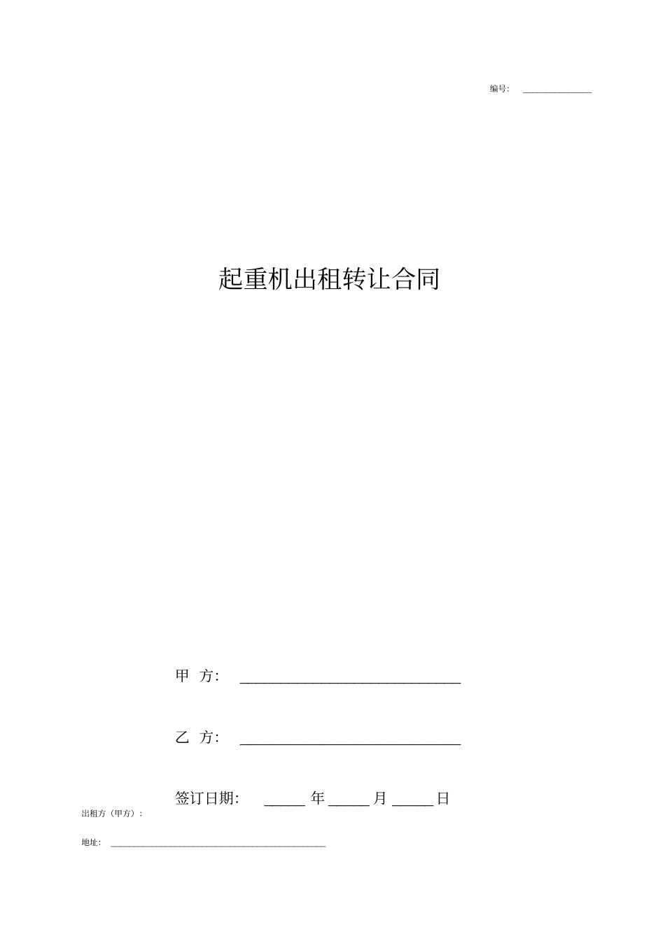 起重机出租转让合同协议书范本标准版_第1页