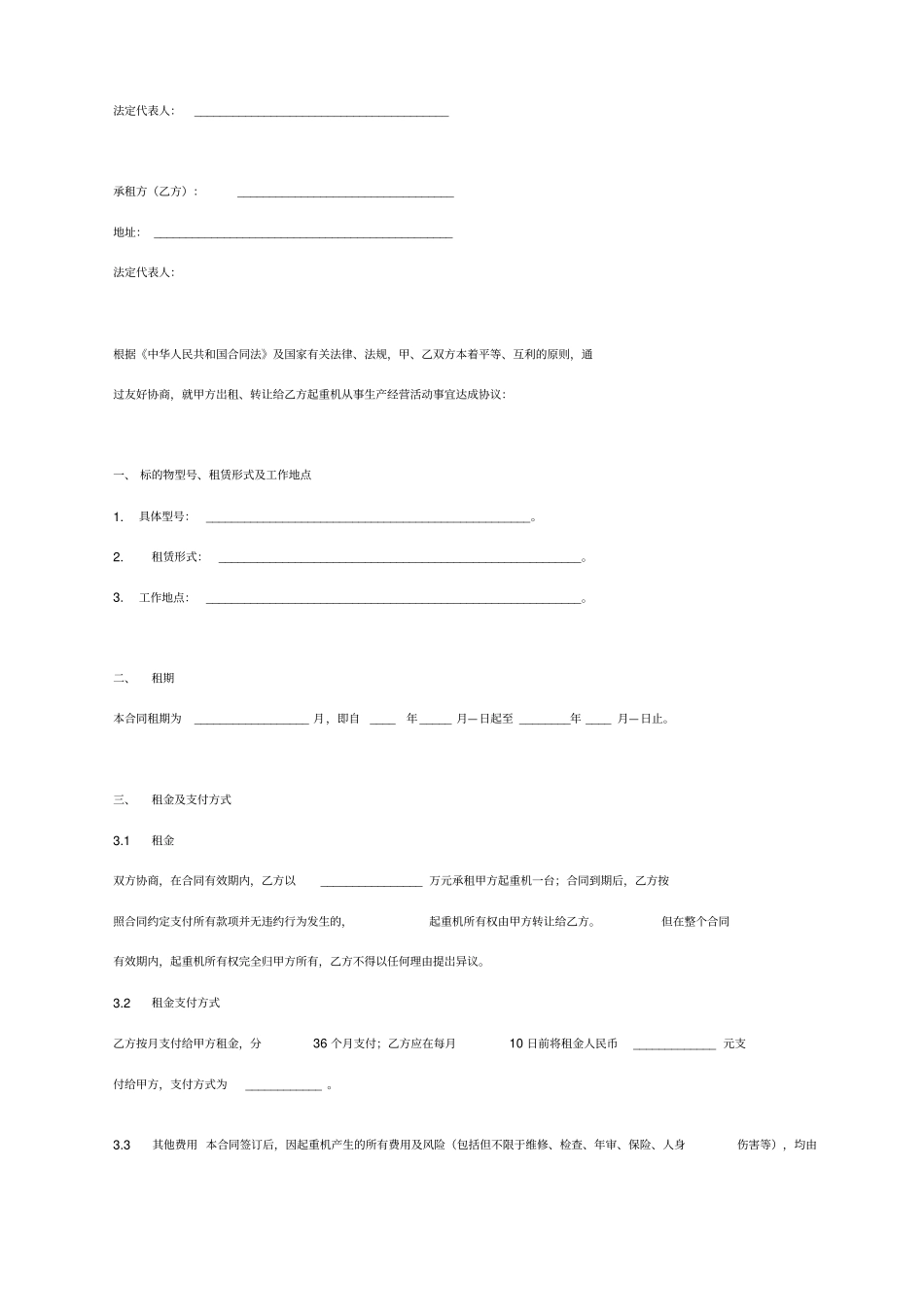 起重机出租转让合同协议书范本标准版_第2页