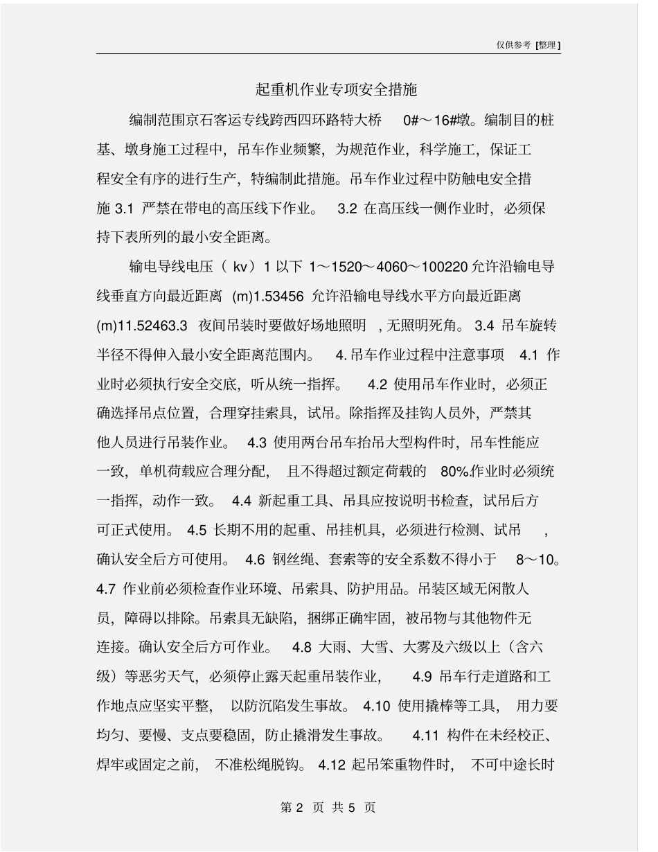 起重机作业专项安全措施_第2页