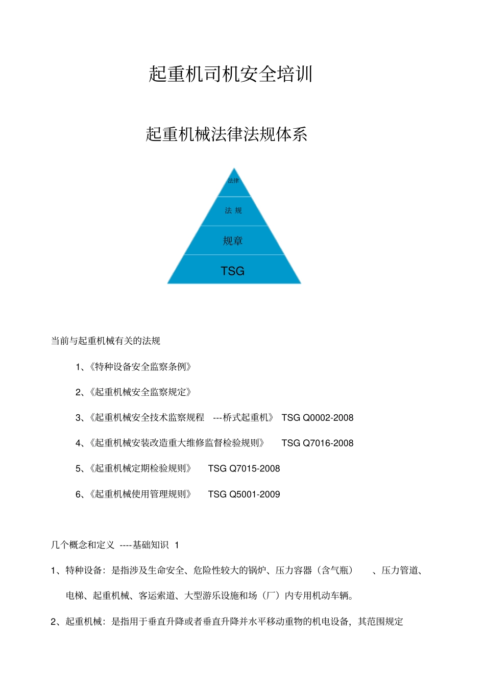 起重机司机安全培训_第1页