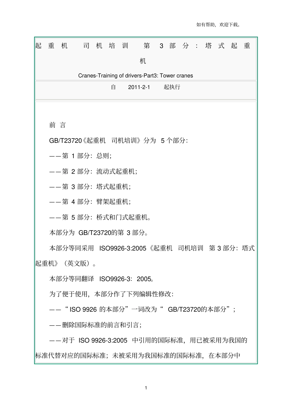 起重机司机培训第3部分_第1页