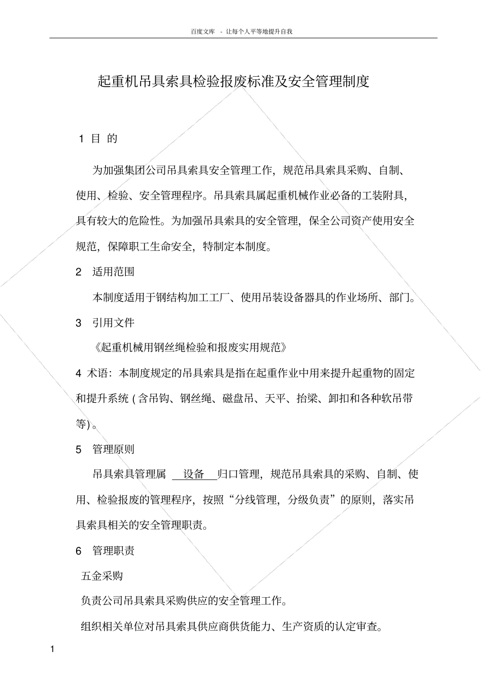 起重机吊具索具检验报废标准及安全管理制度_第1页