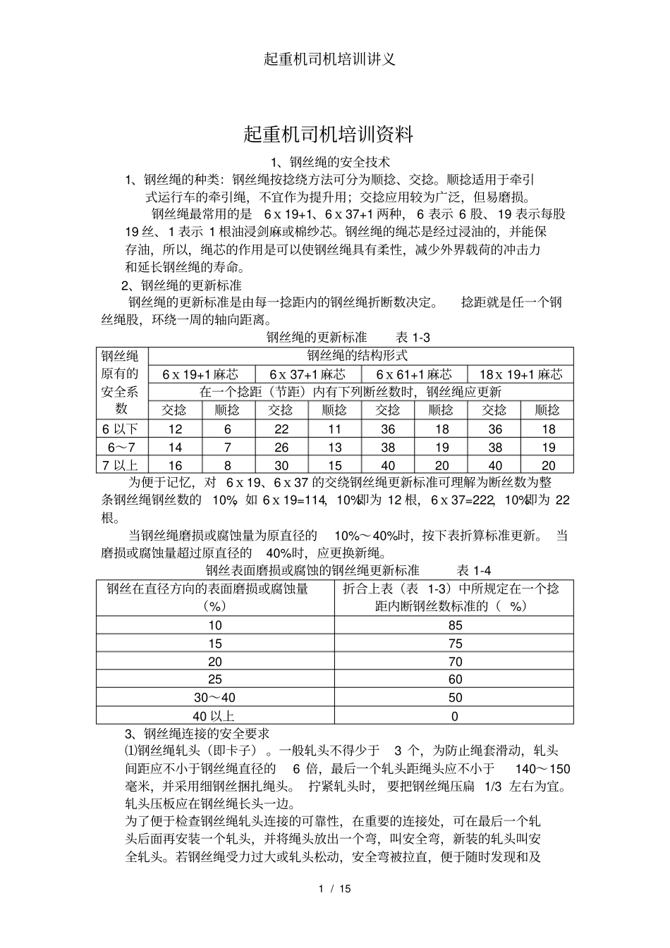 起重机司机培训讲义_第1页